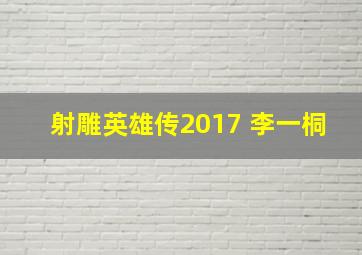 射雕英雄传2017 李一桐